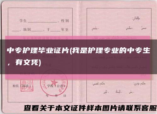 中专护理毕业证片(我是护理专业的中专生，有文凭)缩略图