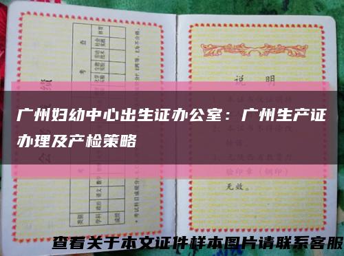 广州妇幼中心出生证办公室：广州生产证办理及产检策略缩略图