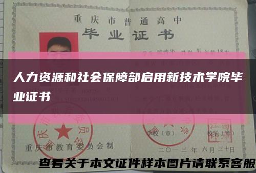 人力资源和社会保障部启用新技术学院毕业证书缩略图