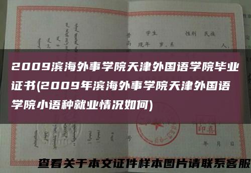 2009滨海外事学院天津外国语学院毕业证书(2009年滨海外事学院天津外国语学院小语种就业情况如何)缩略图