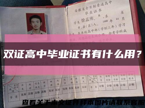 双证高中毕业证书有什么用？缩略图