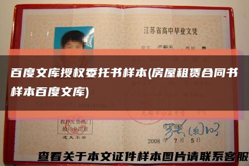 百度文库授权委托书样本(房屋租赁合同书样本百度文库)缩略图