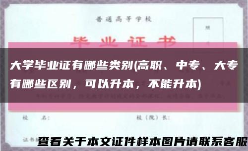 大学毕业证有哪些类别(高职、中专、大专有哪些区别，可以升本，不能升本)缩略图