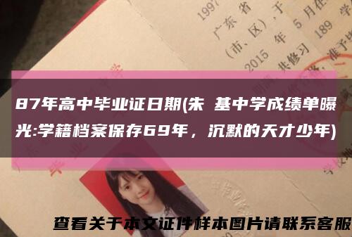 87年高中毕业证日期(朱镕基中学成绩单曝光:学籍档案保存69年，沉默的天才少年)缩略图
