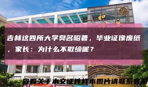 吉林这四所大学臭名昭著，毕业证像废纸，家长：为什么不取缔呢？缩略图