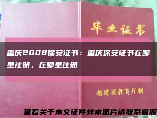 重庆2008保安证书：重庆保安证书在哪里注册，在哪里注册缩略图