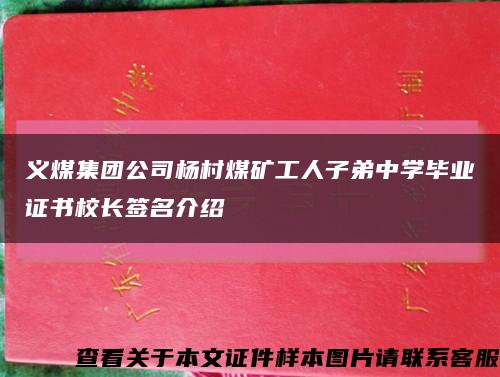 义煤集团公司杨村煤矿工人子弟中学毕业证书校长签名介绍缩略图