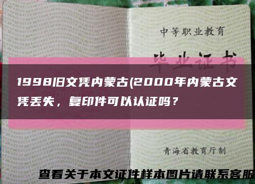 1998旧文凭内蒙古(2000年内蒙古文凭丢失，复印件可以认证吗？缩略图