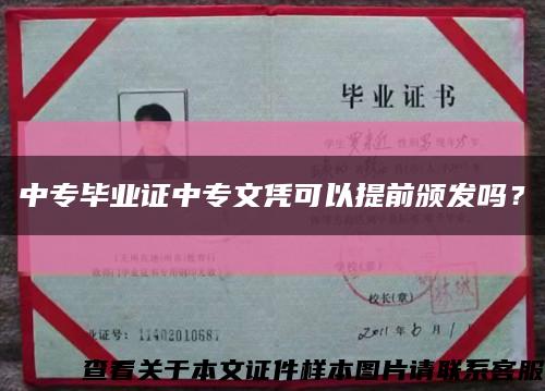 中专毕业证中专文凭可以提前颁发吗？缩略图