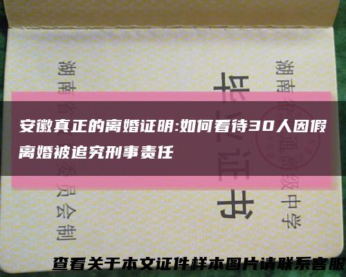 安徽真正的离婚证明:如何看待30人因假离婚被追究刑事责任缩略图