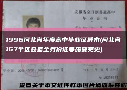 1996河北省年度高中毕业证样本(河北省167个区县最全身份证号码变更史)缩略图