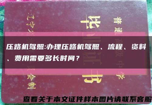 压路机驾照:办理压路机驾照、流程、资料、费用需要多长时间？缩略图
