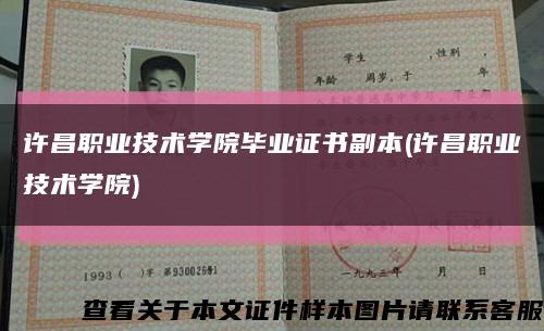 许昌职业技术学院毕业证书副本(许昌职业技术学院)缩略图