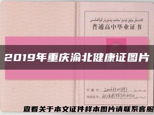 2019年重庆渝北健康证图片缩略图