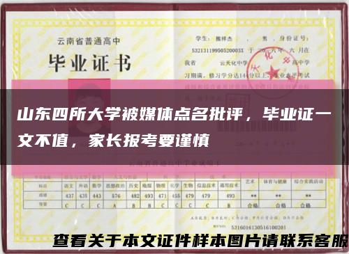 山东四所大学被媒体点名批评，毕业证一文不值，家长报考要谨慎缩略图