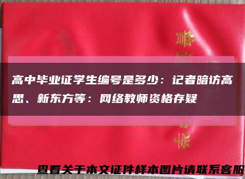 高中毕业证学生编号是多少：记者暗访高思、新东方等：网络教师资格存疑缩略图