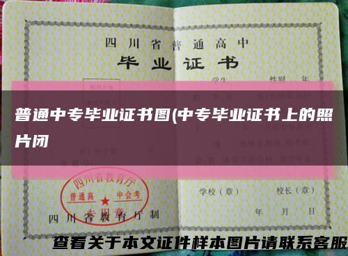 普通中专毕业证书图(中专毕业证书上的照片闭缩略图