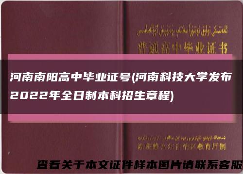 河南南阳高中毕业证号(河南科技大学发布2022年全日制本科招生章程)缩略图