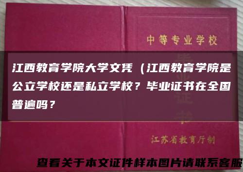 江西教育学院大学文凭（江西教育学院是公立学校还是私立学校？毕业证书在全国普遍吗？缩略图