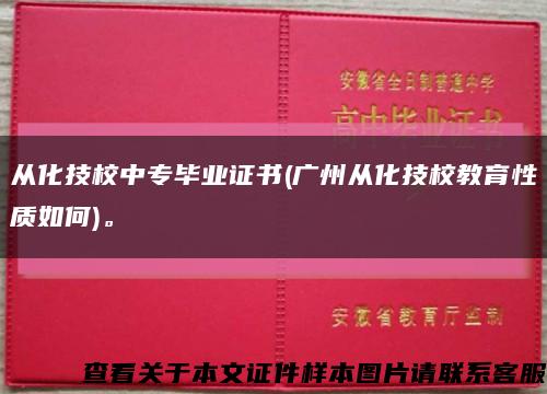 从化技校中专毕业证书(广州从化技校教育性质如何)。缩略图