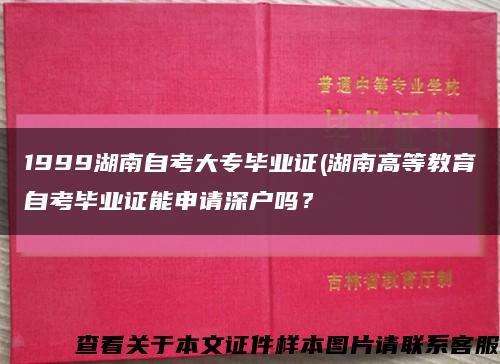 1999湖南自考大专毕业证(湖南高等教育自考毕业证能申请深户吗？缩略图
