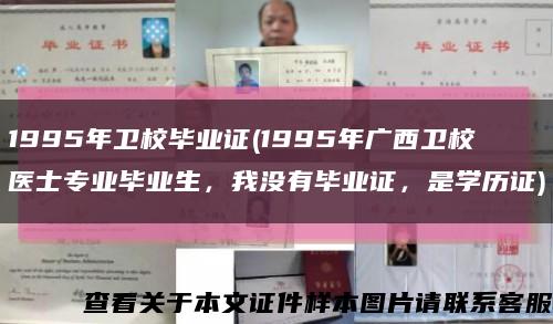 1995年卫校毕业证(1995年广西卫校医士专业毕业生，我没有毕业证，是学历证)缩略图