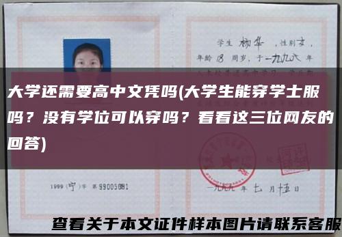 大学还需要高中文凭吗(大学生能穿学士服吗？没有学位可以穿吗？看看这三位网友的回答)缩略图