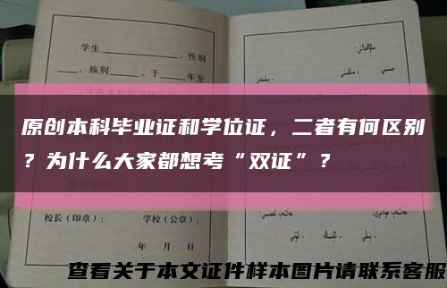 原创本科毕业证和学位证，二者有何区别？为什么大家都想考“双证”？缩略图