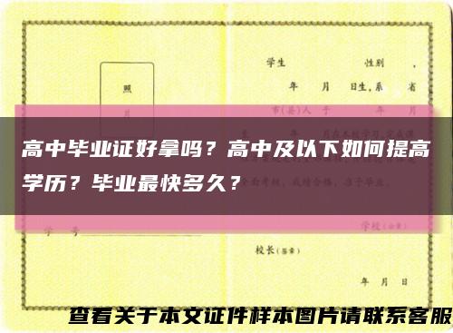 高中毕业证好拿吗？高中及以下如何提高学历？毕业最快多久？缩略图
