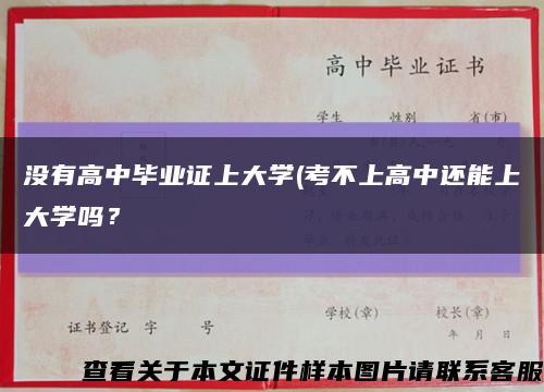 没有高中毕业证上大学(考不上高中还能上大学吗？缩略图