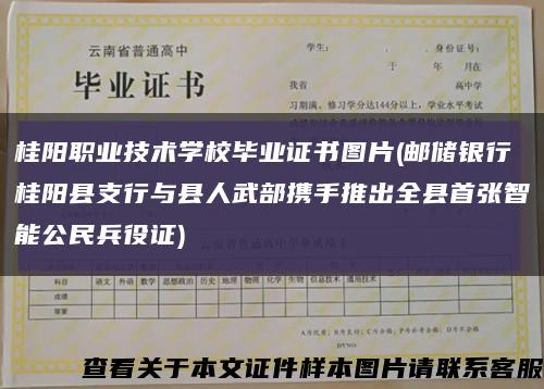 桂阳职业技术学校毕业证书图片(邮储银行桂阳县支行与县人武部携手推出全县首张智能公民兵役证)缩略图