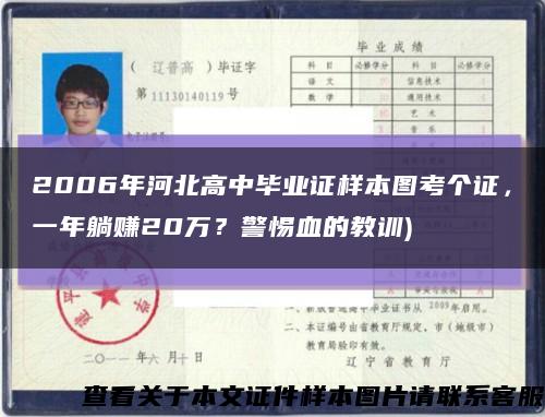 2006年河北高中毕业证样本图考个证，一年躺赚20万？警惕血的教训)缩略图