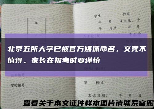 北京五所大学已被官方媒体命名，文凭不值得。家长在报考时要谨慎缩略图