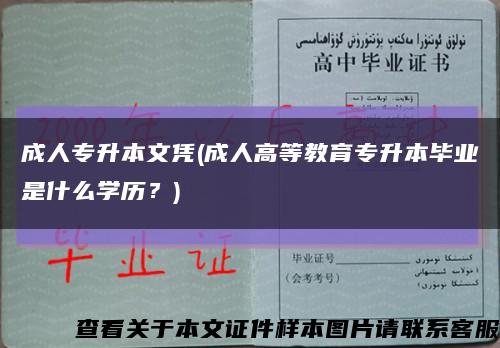 成人专升本文凭(成人高等教育专升本毕业是什么学历？)缩略图