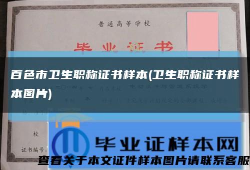 百色市卫生职称证书样本(卫生职称证书样本图片)缩略图