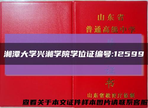 湘潭大学兴湘学院学位证编号:12599缩略图