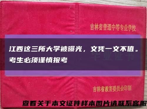 江西这三所大学被曝光，文凭一文不值。考生必须谨慎报考缩略图