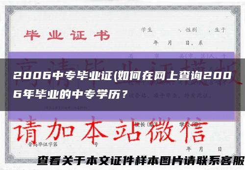 2006中专毕业证(如何在网上查询2006年毕业的中专学历？缩略图