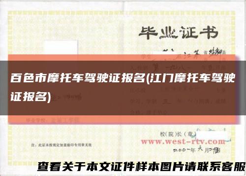 百色市摩托车驾驶证报名(江门摩托车驾驶证报名)缩略图