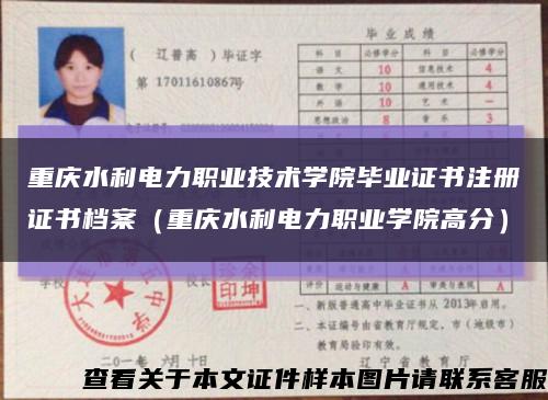 重庆水利电力职业技术学院毕业证书注册证书档案（重庆水利电力职业学院高分）缩略图