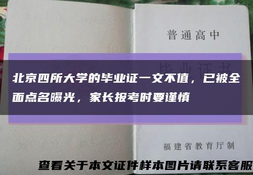 北京四所大学的毕业证一文不值，已被全面点名曝光，家长报考时要谨慎缩略图