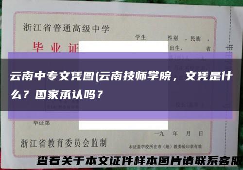 云南中专文凭图(云南技师学院，文凭是什么？国家承认吗？缩略图