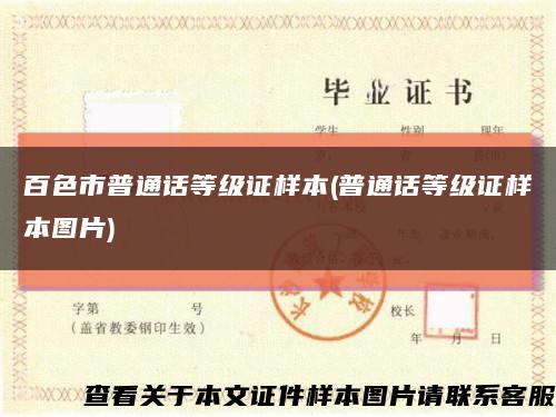 百色市普通话等级证样本(普通话等级证样本图片)缩略图