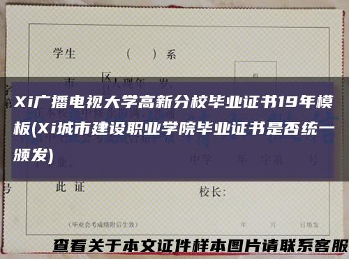 Xi广播电视大学高新分校毕业证书19年模板(Xi城市建设职业学院毕业证书是否统一颁发)缩略图