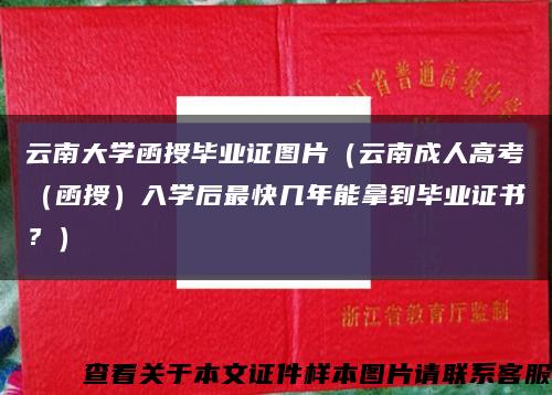 云南大学函授毕业证图片（云南成人高考（函授）入学后最快几年能拿到毕业证书？）缩略图