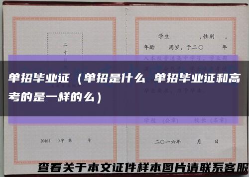 单招毕业证（单招是什么 单招毕业证和高考的是一样的么）缩略图