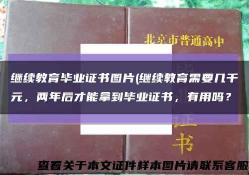 继续教育毕业证书图片(继续教育需要几千元，两年后才能拿到毕业证书，有用吗？缩略图