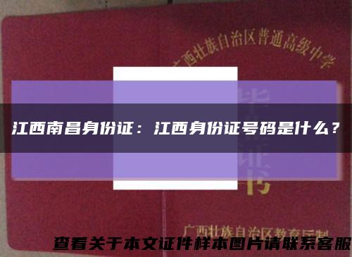 江西南昌身份证：江西身份证号码是什么？缩略图
