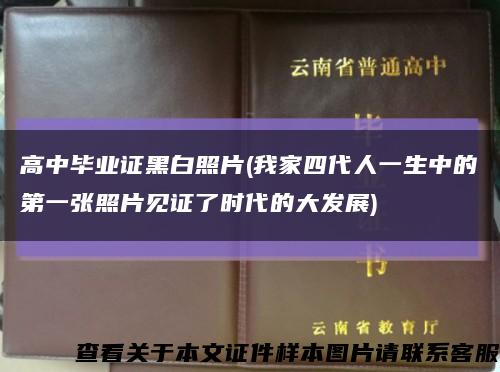 高中毕业证黑白照片(我家四代人一生中的第一张照片见证了时代的大发展)缩略图