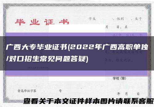 广西大专毕业证书(2022年广西高职单独/对口招生常见问题答疑)缩略图
